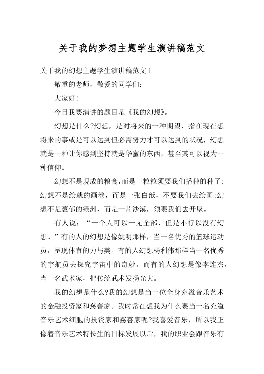 关于我的梦想主题学生演讲稿范文精编.docx_第1页