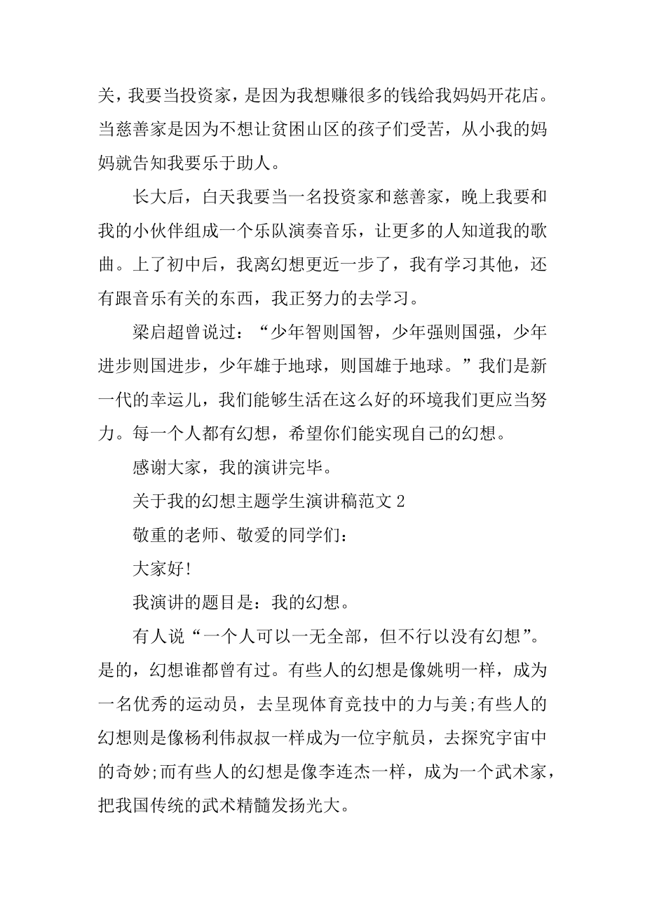 关于我的梦想主题学生演讲稿范文精编.docx_第2页