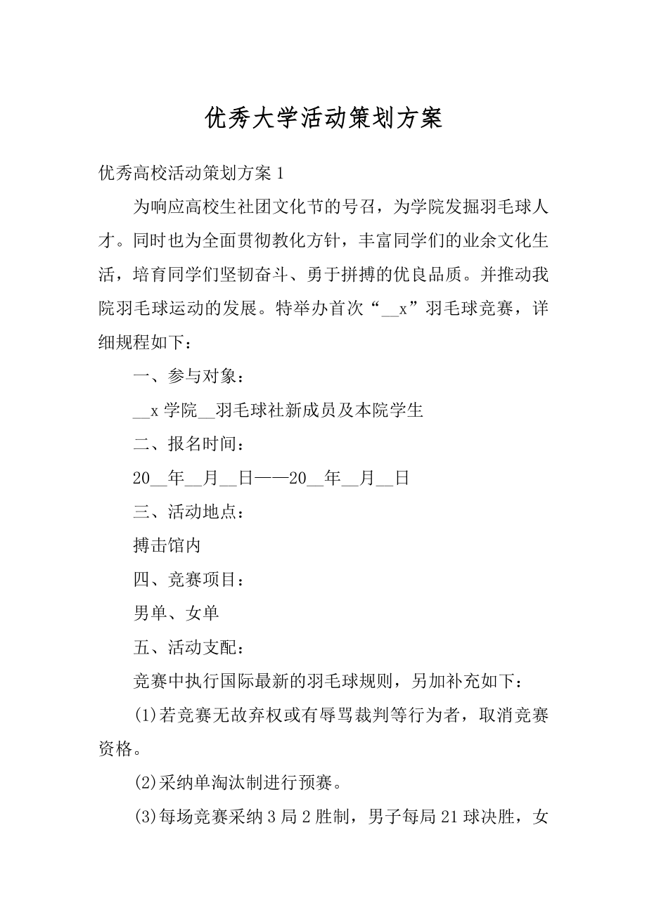 优秀大学活动策划方案精编.docx_第1页