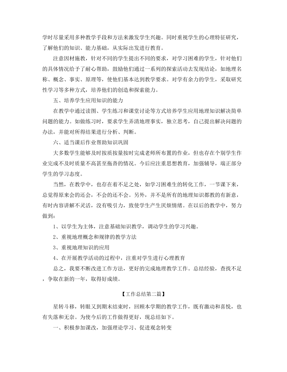 最新初中地理老师学期教学工作总结(合集).docx_第2页