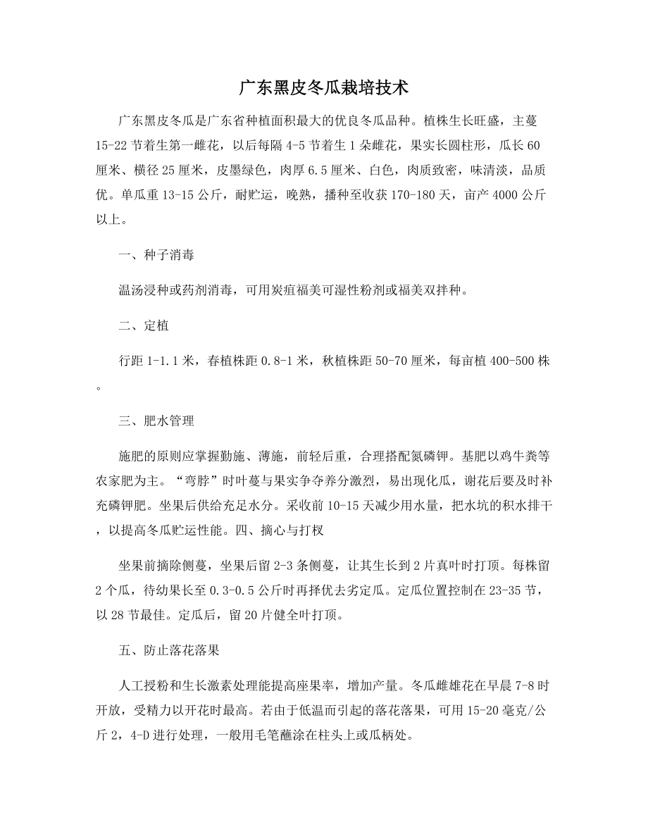 广东黑皮冬瓜栽培技术.docx_第1页