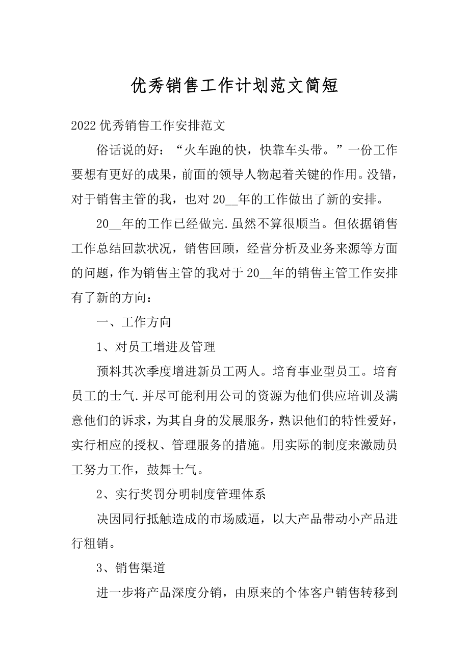 优秀销售工作计划范文简短优质.docx_第1页