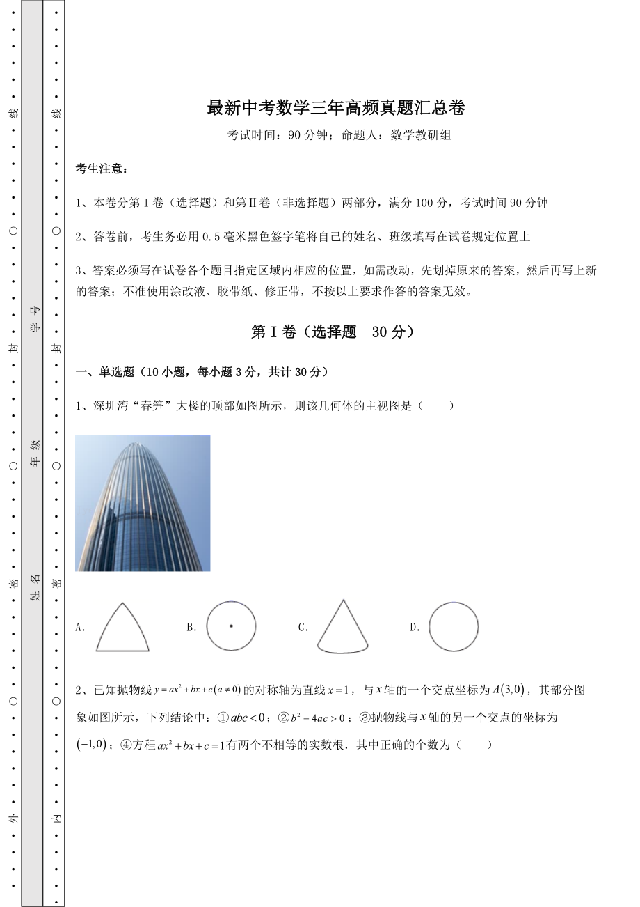 【难点解析】最新中考数学三年高频真题汇总卷(精选).docx_第1页