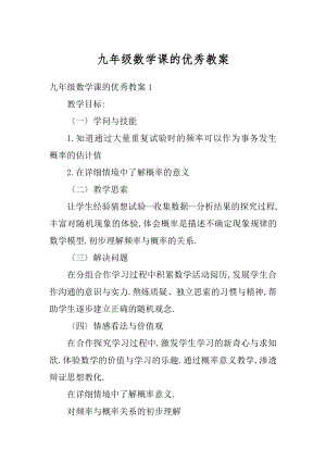 九年级数学课的优秀教案精选.docx