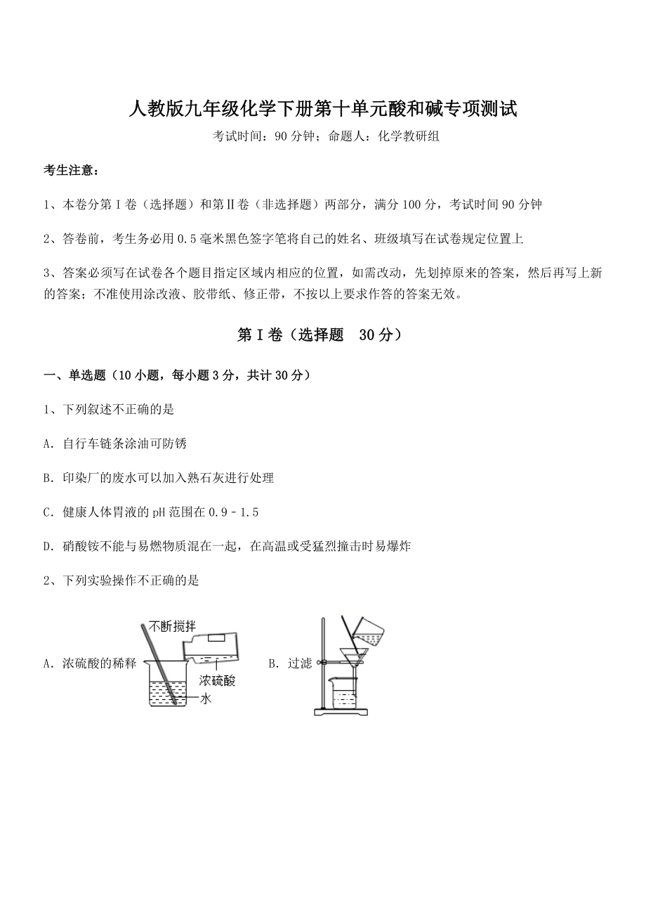 人教版九年级化学下册第十单元酸和碱专项测试试题(无超纲).docx_第1页