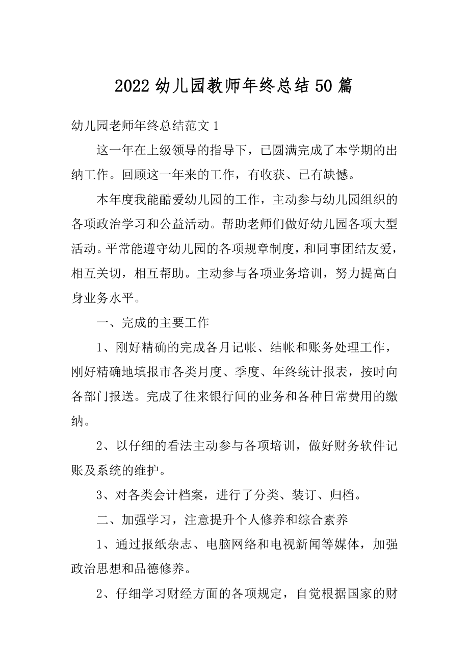 2022幼儿园教师年终总结50篇范本.docx_第1页