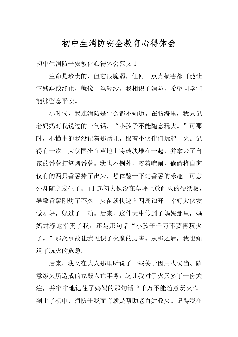 初中生消防安全教育心得体会汇编.docx_第1页