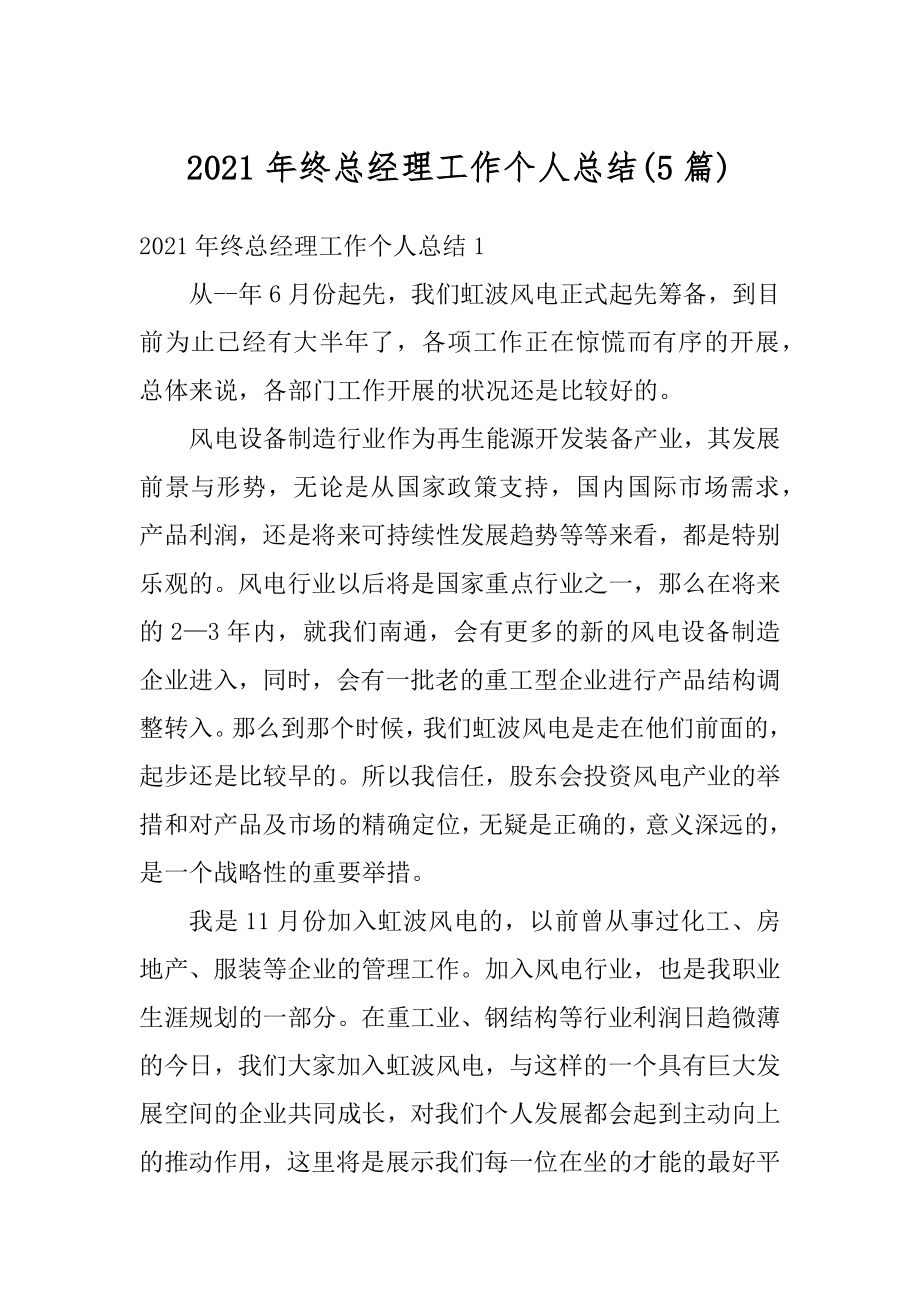 2021年终总经理工作个人总结例文.docx_第1页