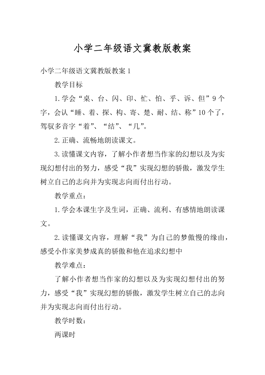 小学二年级语文冀教版教案最新.docx_第1页