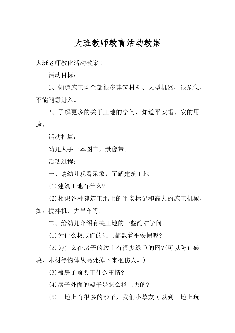 大班教师教育活动教案精编.docx_第1页