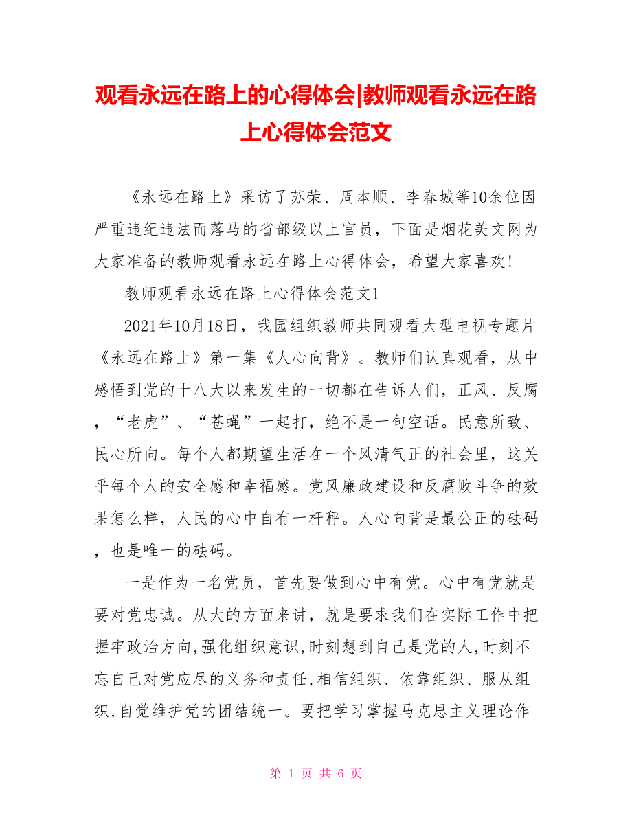 教师观看永远在路上心得体会范文.doc_第1页