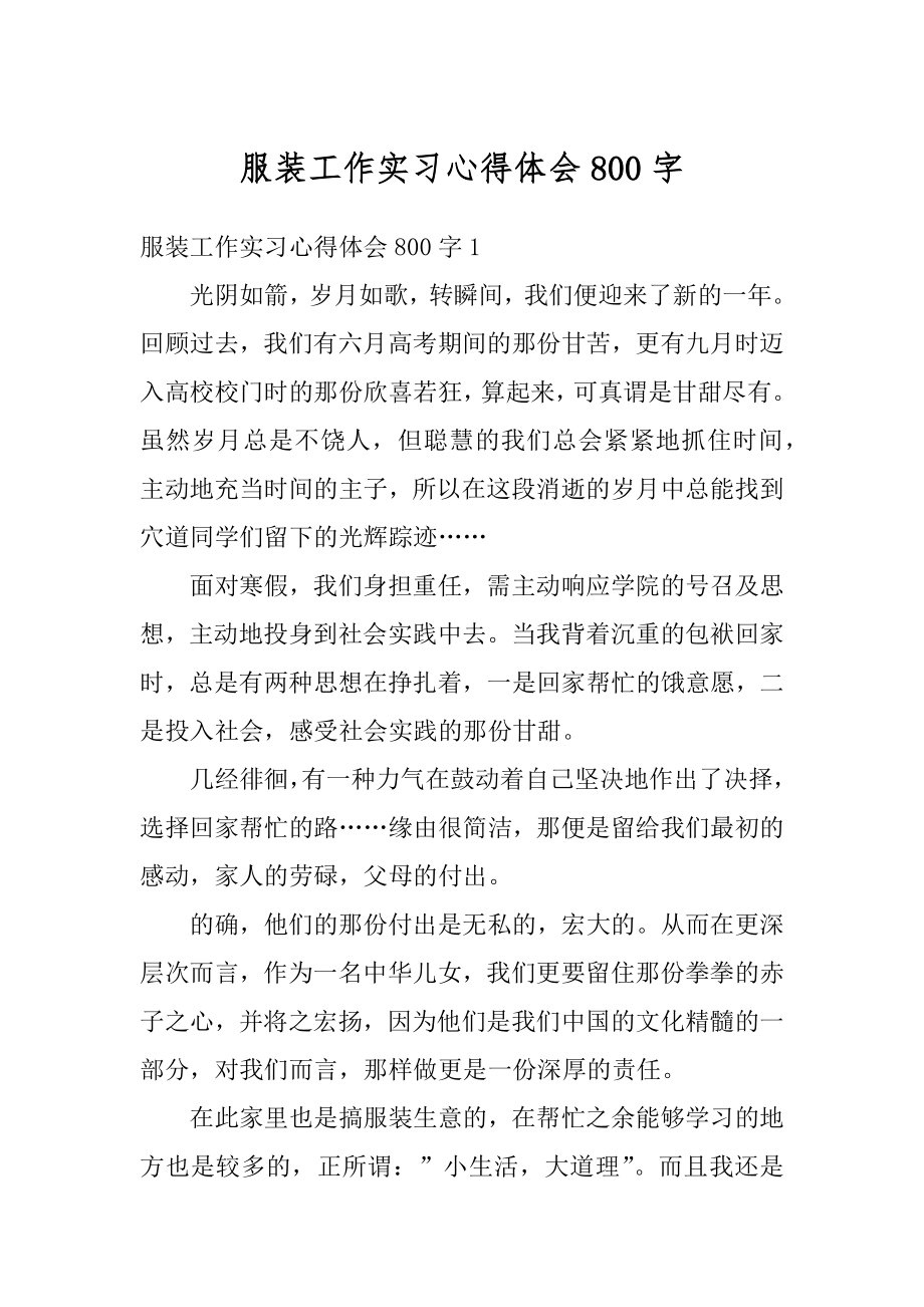 服装工作实习心得体会800字精选.docx_第1页