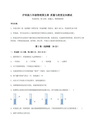 精品试卷沪科版八年级物理第五章-质量与密度定向测试试题(含答案解析).docx