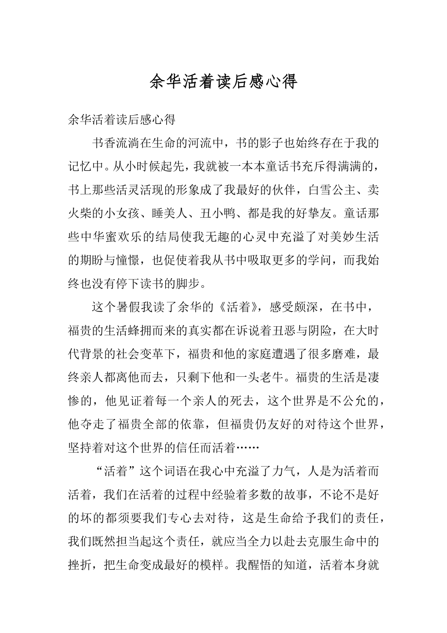 余华活着读后感心得优质.docx_第1页