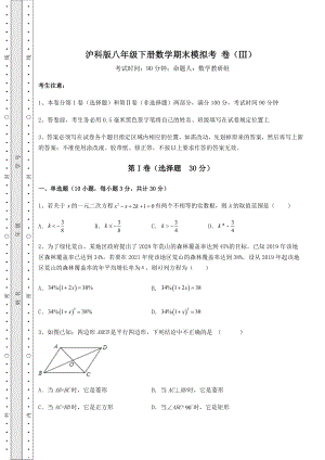 沪科版八年级下册数学期末模拟考-卷(Ⅲ)(含答案及详解).docx