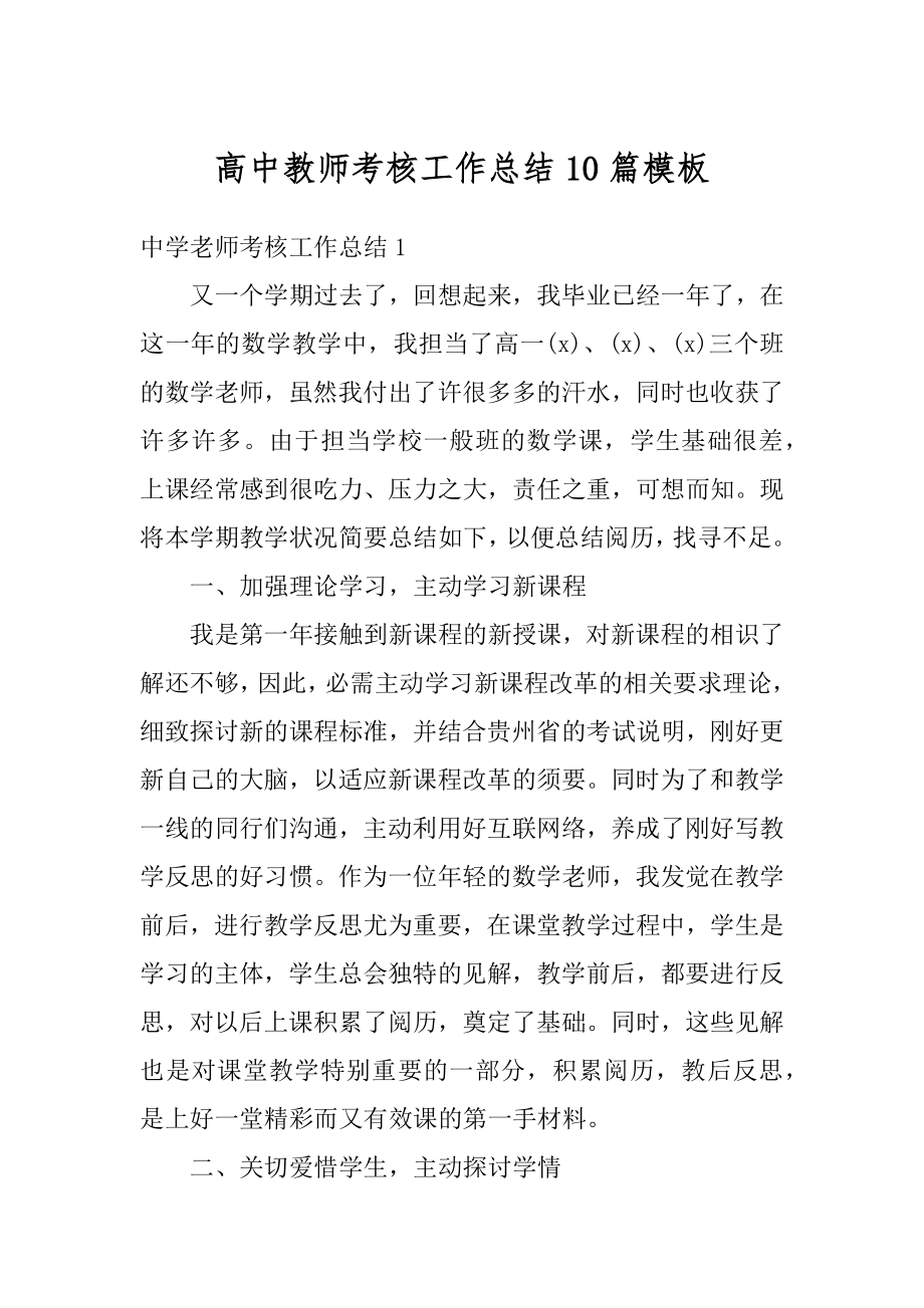 高中教师考核工作总结10篇模板例文.docx_第1页