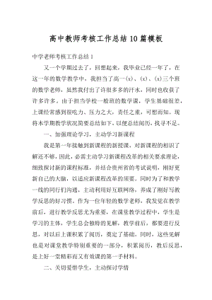 高中教师考核工作总结10篇模板例文.docx