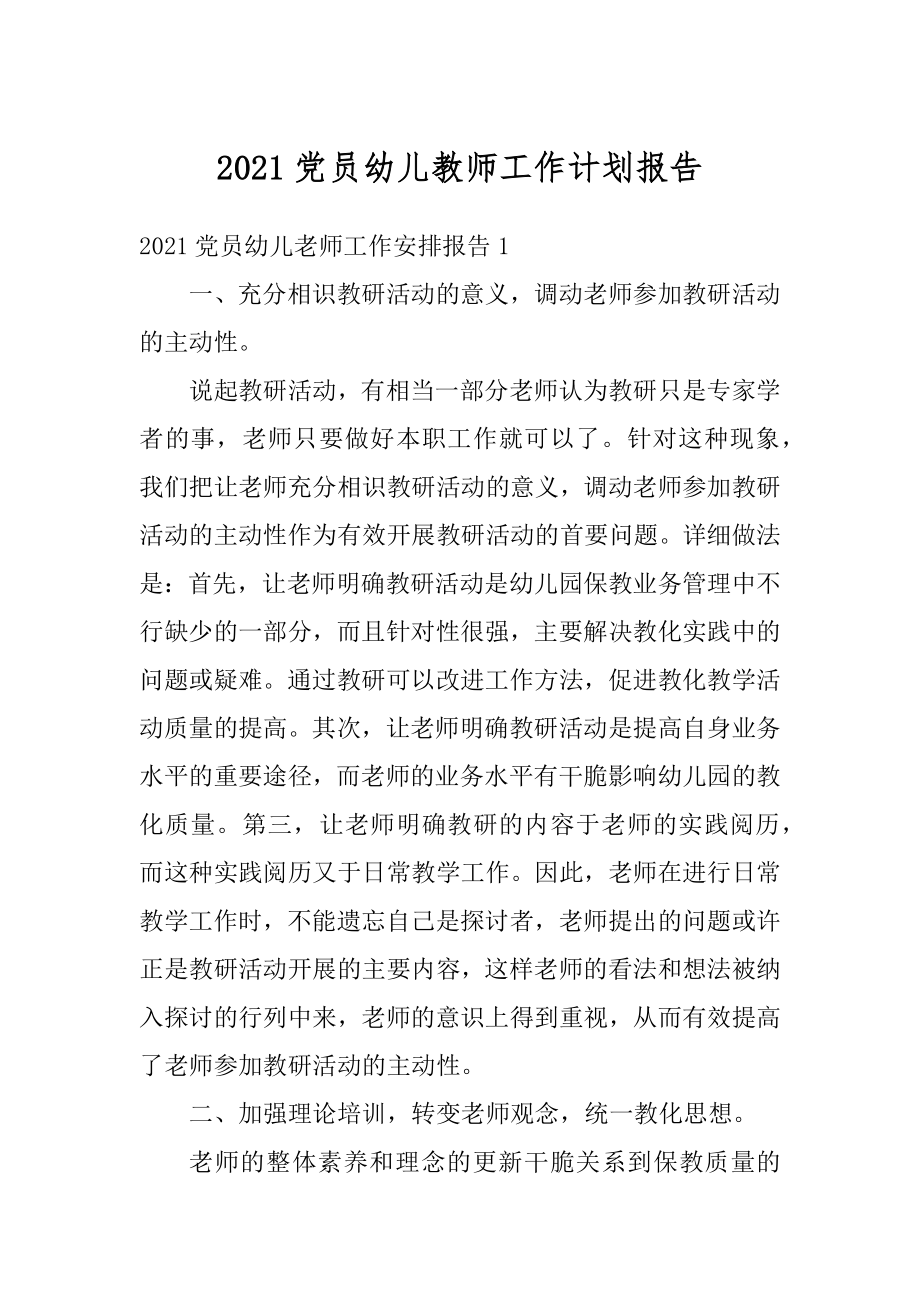 2021党员幼儿教师工作计划报告汇编.docx_第1页