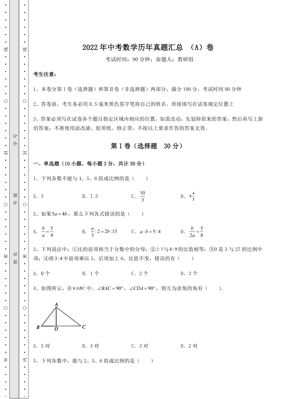 备考练习2022年中考数学历年真题汇总-(A)卷(含答案及详解).docx_第1页