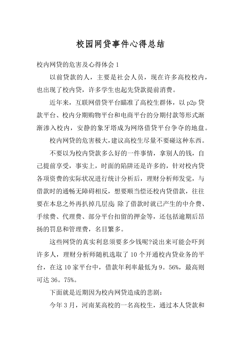 校园网贷事件心得总结范本.docx_第1页