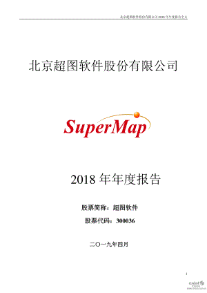 超图软件：2018年年度报告.PDF