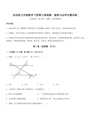 最新京改版七年级数学下册第七章观察、猜想与证明专题训练试卷.docx