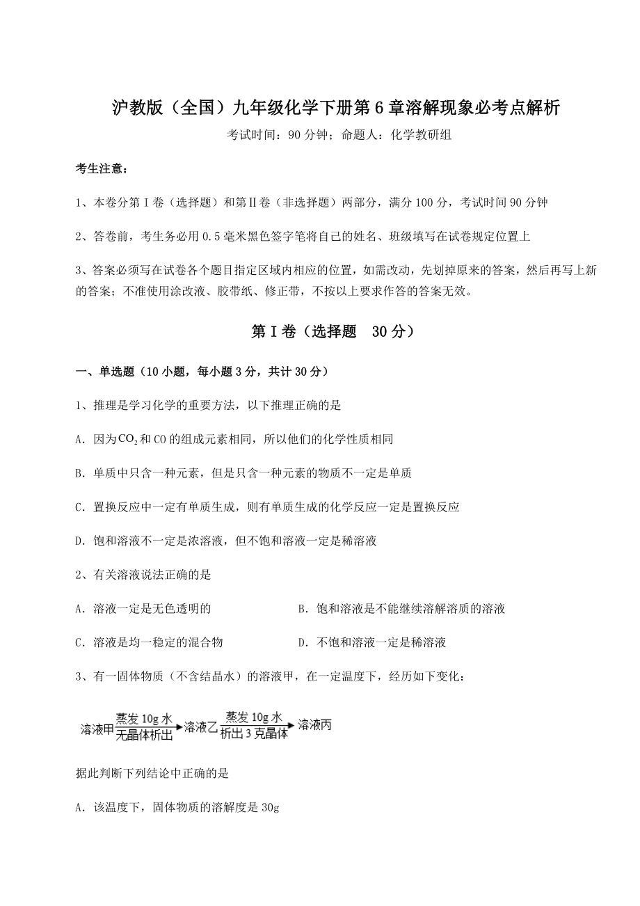 2022年精品解析沪教版(全国)九年级化学下册第6章溶解现象必考点解析试卷(无超纲).docx_第1页