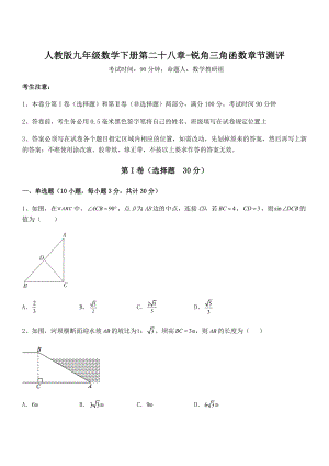 精品解析2022年人教版九年级数学下册第二十八章-锐角三角函数章节测评试卷.docx