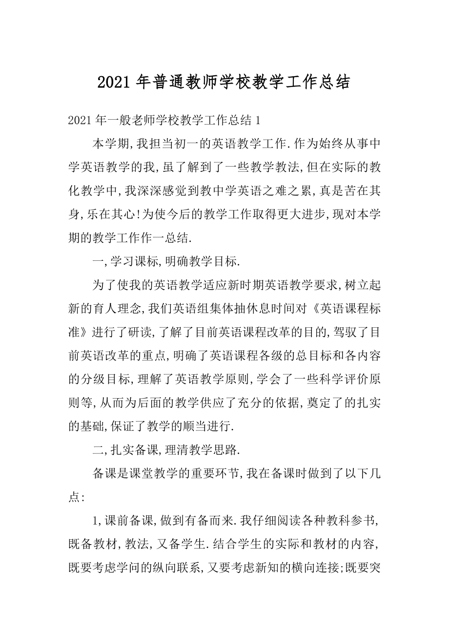 2021年普通教师学校教学工作总结汇编.docx_第1页