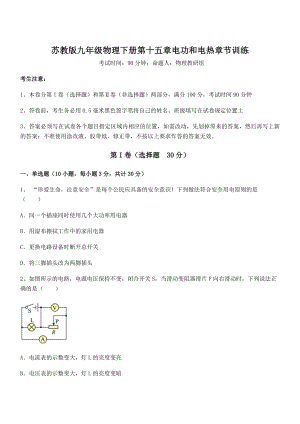 2022年苏教版九年级物理下册第十五章电功和电热章节训练试题(精选).docx