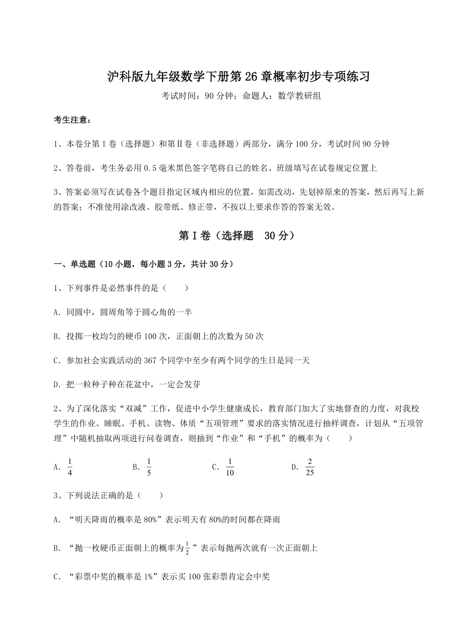 2022年精品解析沪科版九年级数学下册第26章概率初步专项练习试卷(精选含详解).docx_第1页