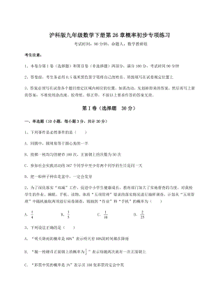 2022年精品解析沪科版九年级数学下册第26章概率初步专项练习试卷(精选含详解).docx