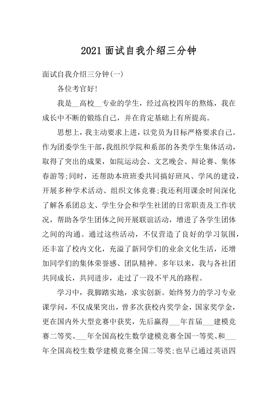 2021面试自我介绍三分钟汇编.docx_第1页