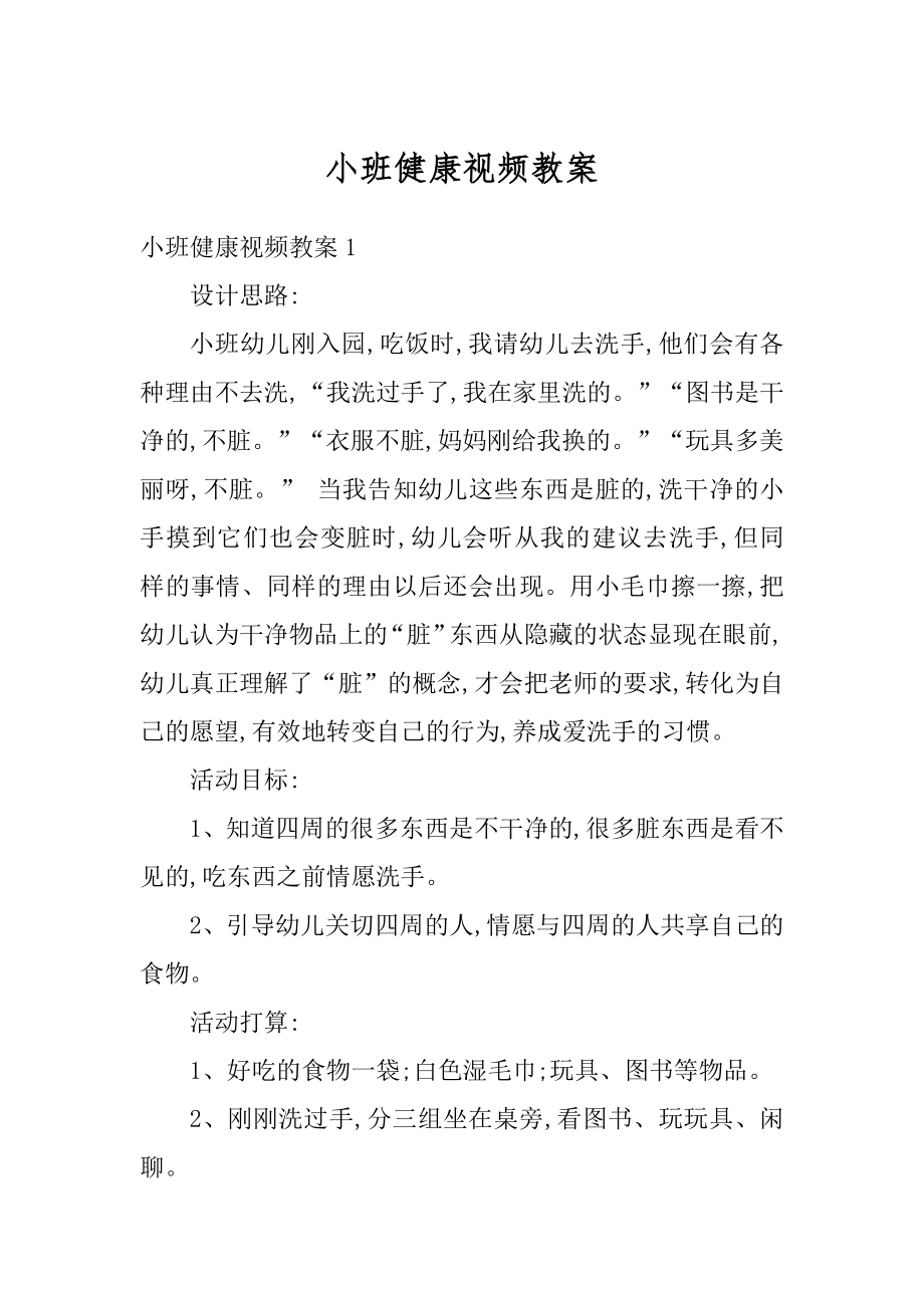 小班健康视频教案例文.docx_第1页