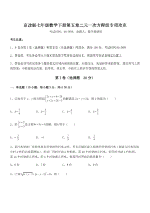 最新京改版七年级数学下册第五章二元一次方程组专项攻克试卷(含答案解析).docx