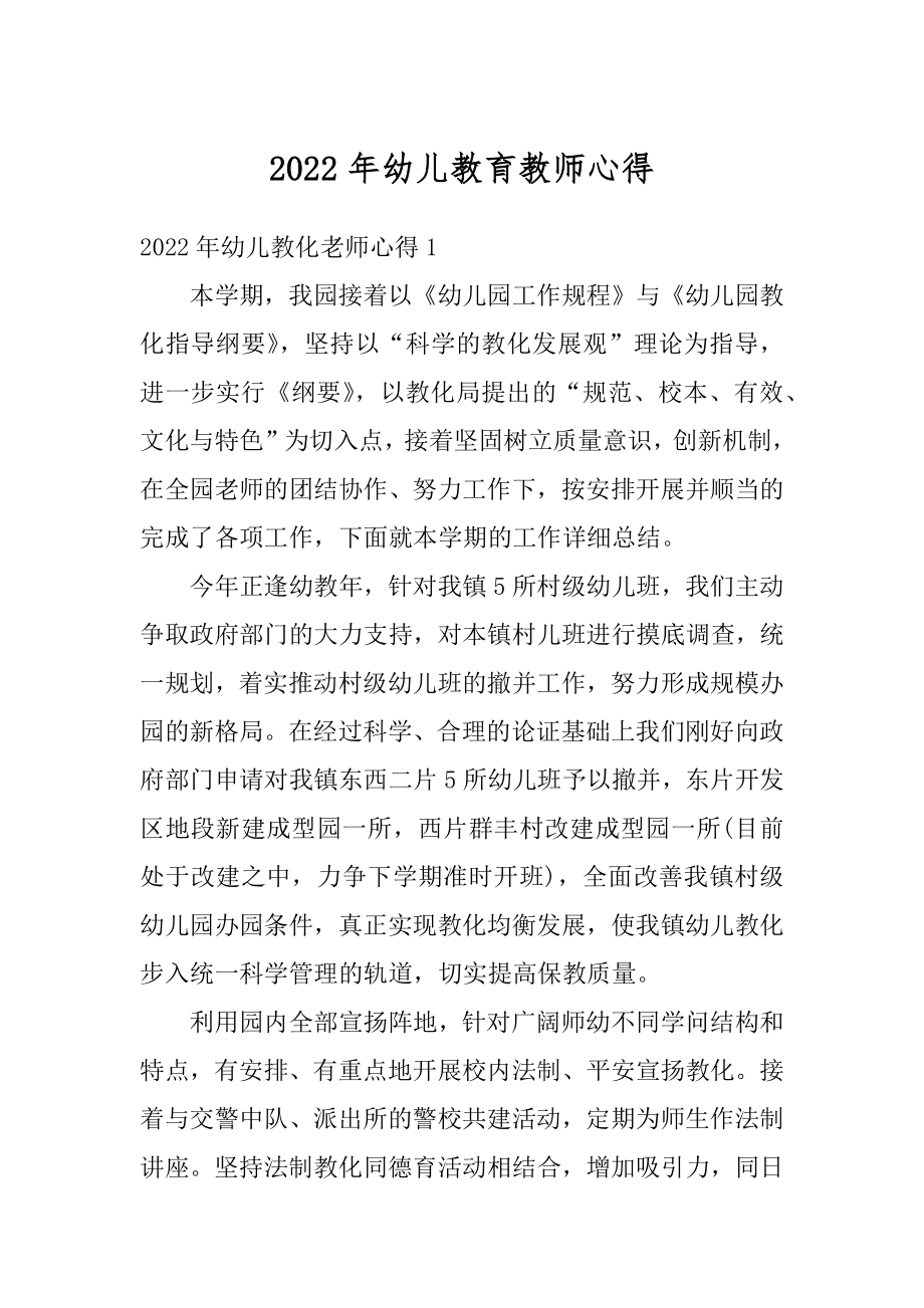 2022年幼儿教育教师心得精品.docx_第1页