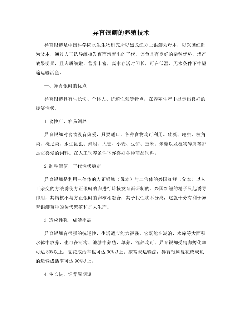 异育银鲫的养殖技术.docx_第1页