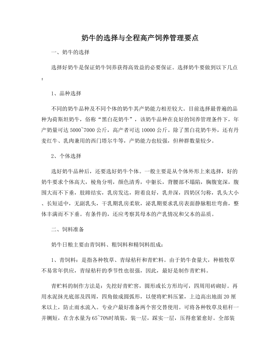 奶牛的选择与全程高产饲养管理要点.docx_第1页