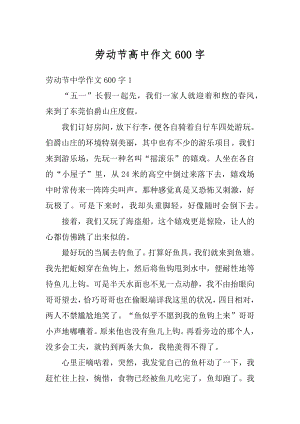 劳动节高中作文600字优质.docx