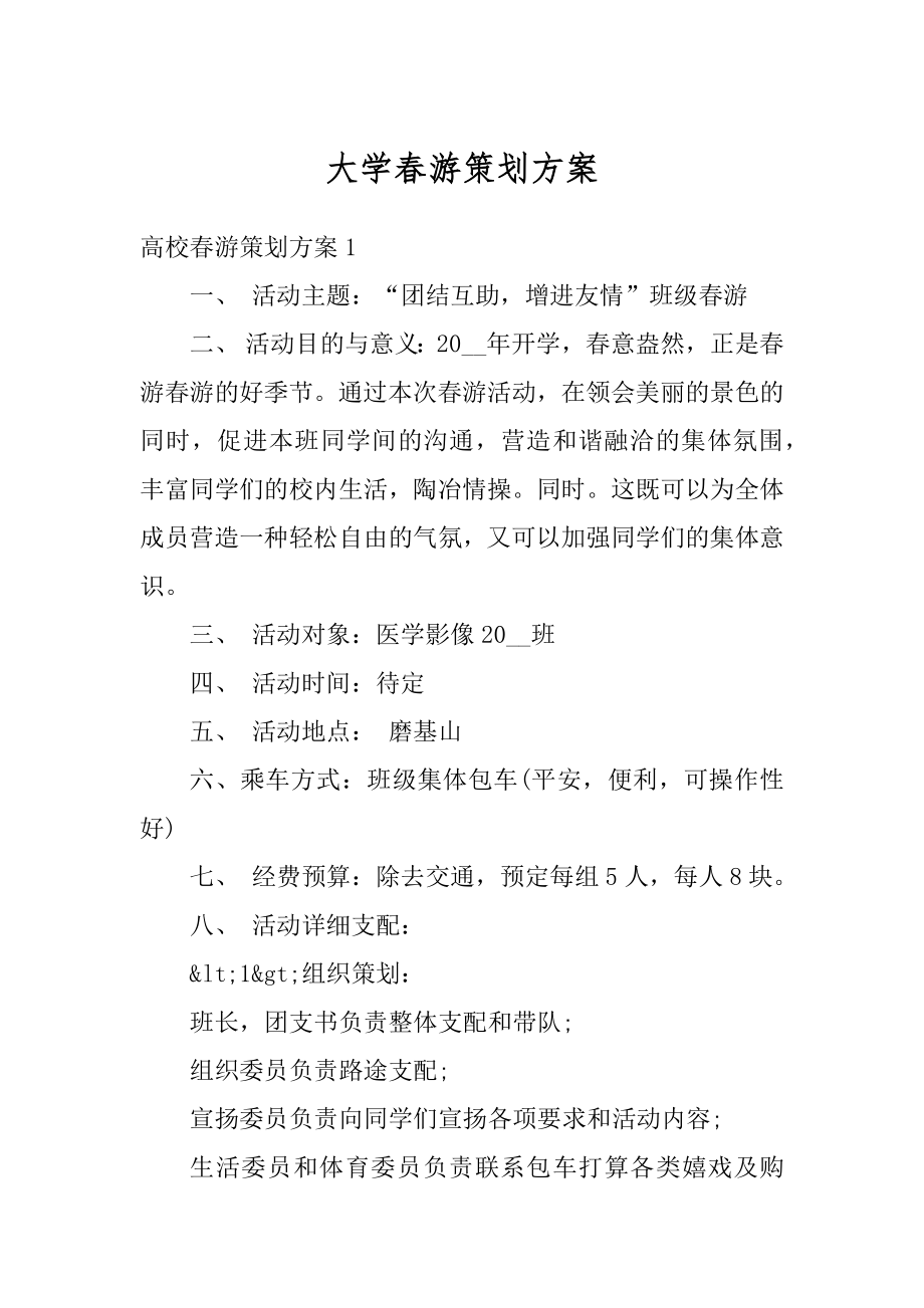 大学春游策划方案范例.docx_第1页