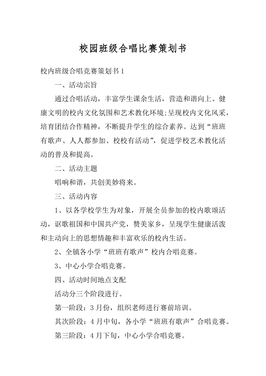 校园班级合唱比赛策划书汇总.docx_第1页