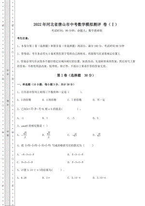 备考特训2022年河北省唐山市中考数学模拟测评-卷(Ⅰ)(含答案及解析).docx