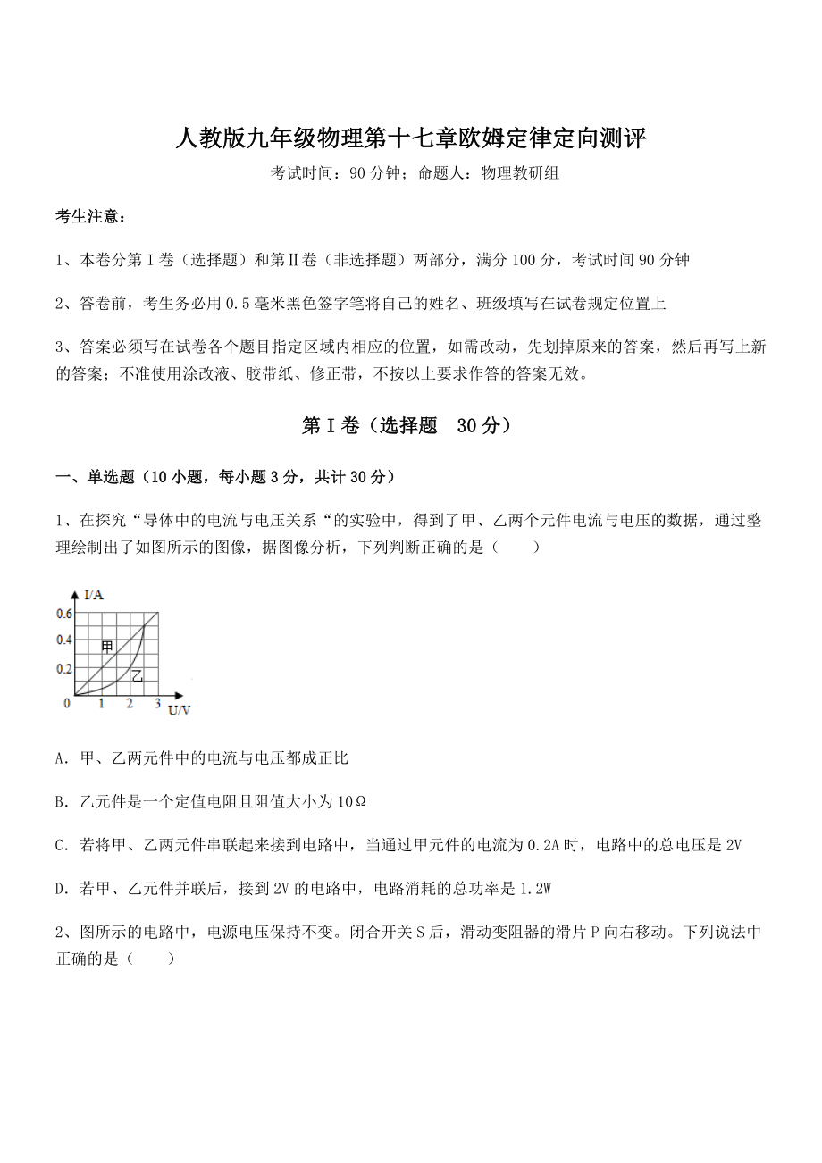 人教版九年级物理第十七章欧姆定律定向测评试题(无超纲).docx_第1页