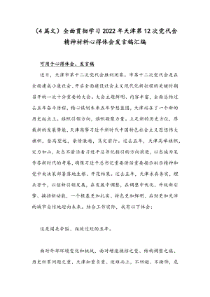 （4篇文）全面贯彻学习2022年天津第12次党代会精神材料心得体会发言稿汇编.docx