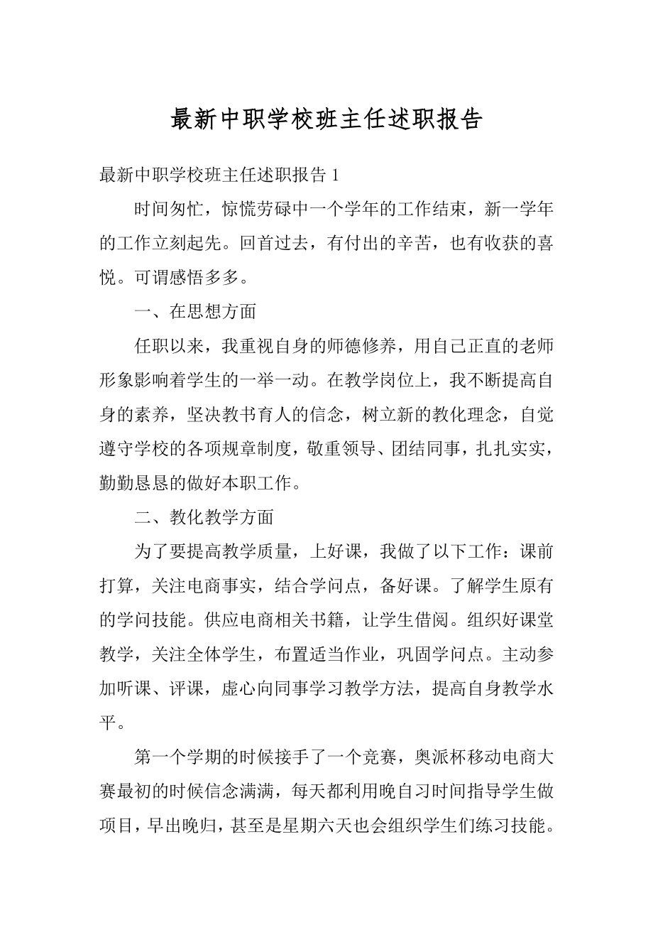 最新中职学校班主任述职报告例文.docx_第1页