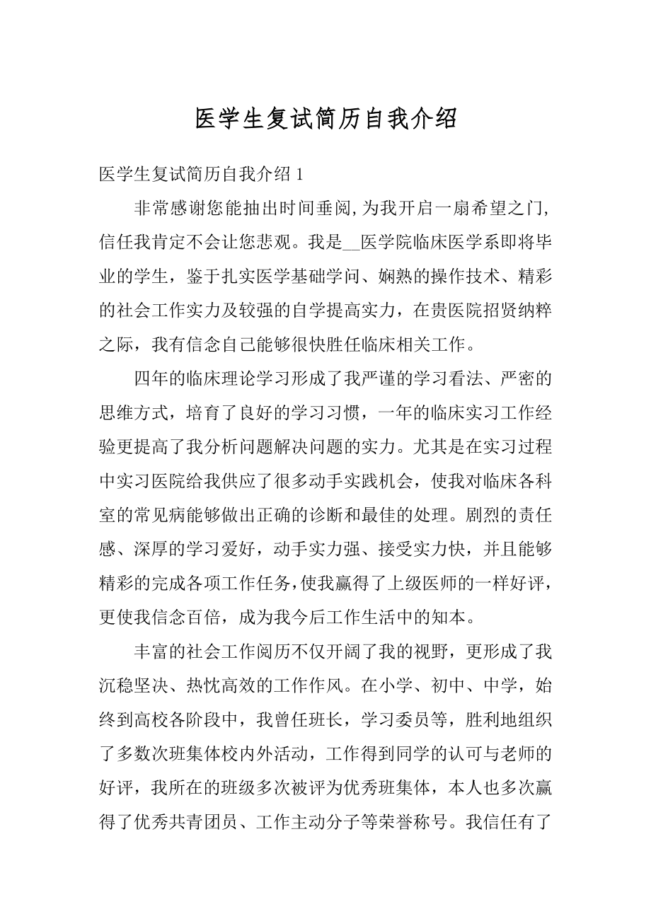 医学生复试简历自我介绍精编.docx_第1页