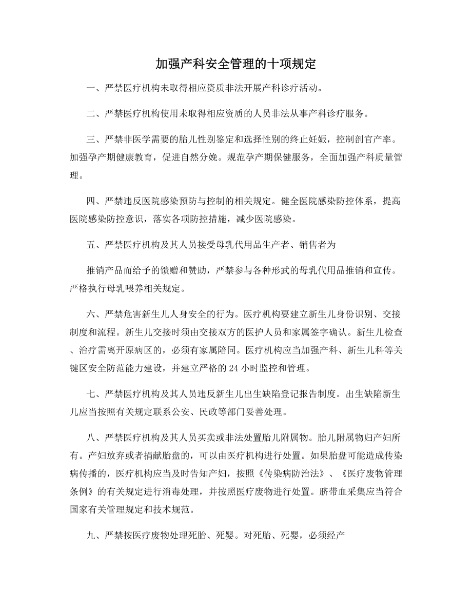 加强产科安全管理的十项规定.docx_第1页