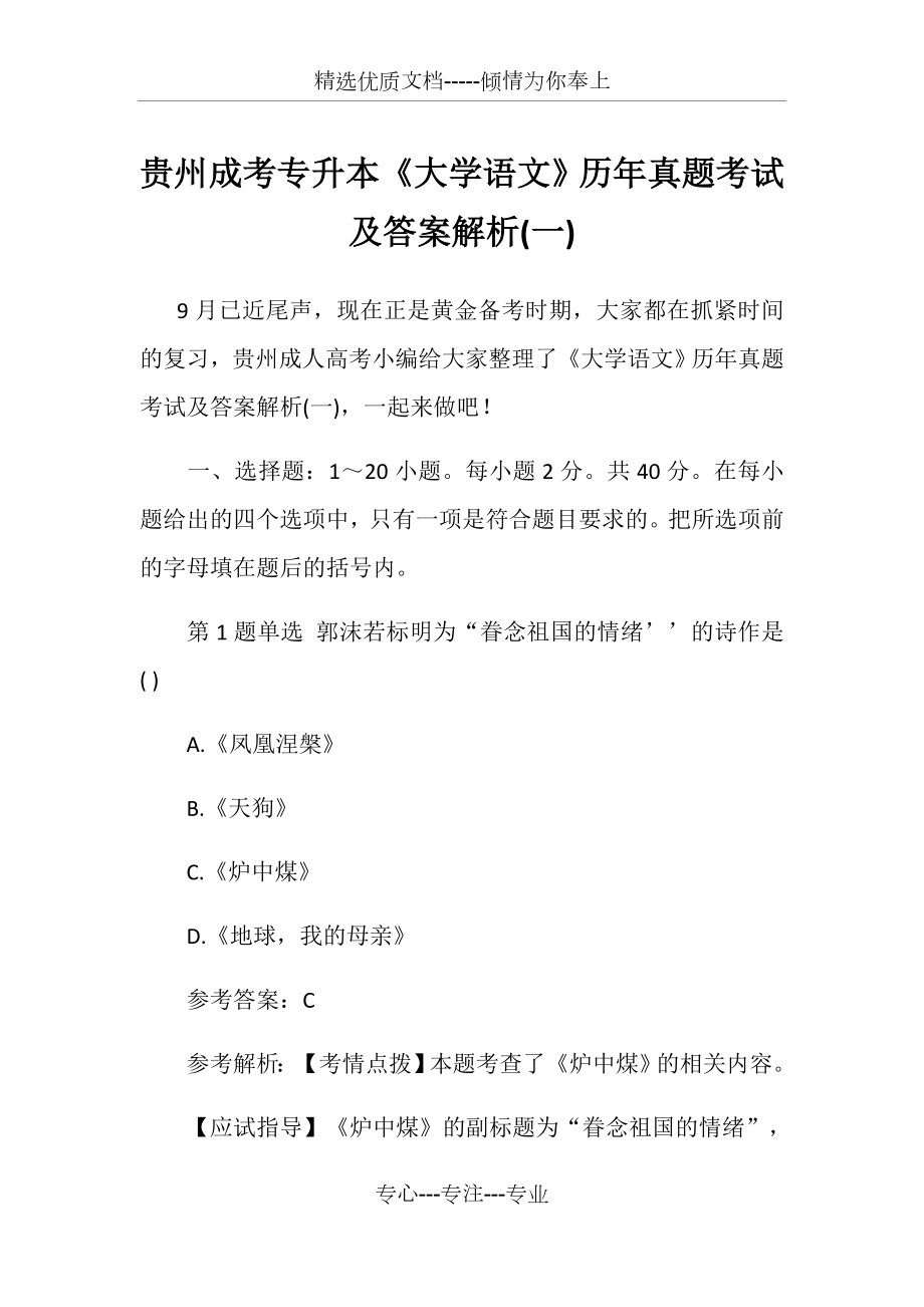 贵州成考专升本《大学语文》历年真题考试及答案解析(一)(共17页).docx_第1页