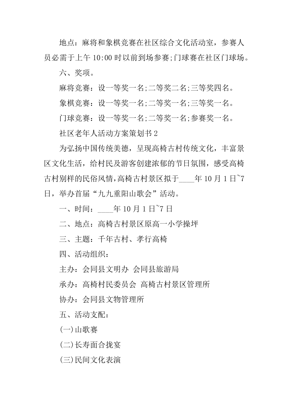 社区老年人活动方案策划书精选.docx_第2页