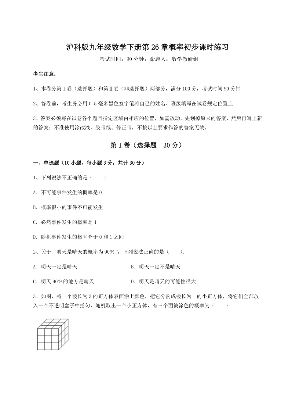 2022年沪科版九年级数学下册第26章概率初步课时练习练习题(无超纲).docx_第1页